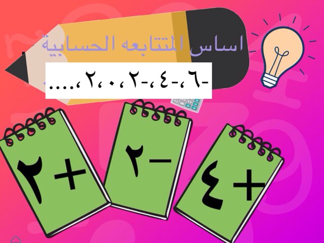 حسابية ٢  by Fatimah Dh