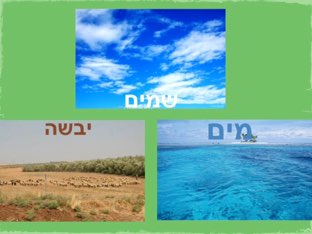 ים יבשה שמים משחק by איילת אבישר
