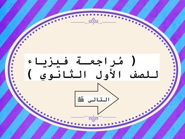 مراجعة فيزياء  by Yara Abdullhadi