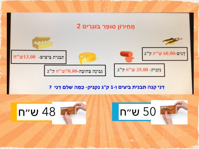 צרכנות-משימות קנייה בחיבור בתחום ה-200 ש״ח by Sary Levy