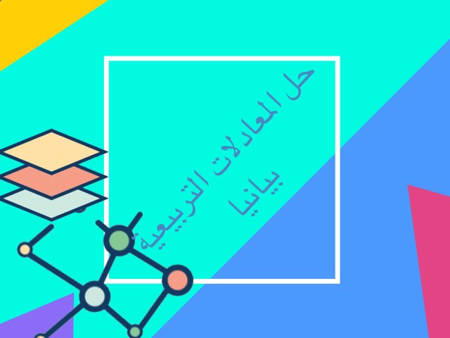حل المعادلات التربيعية بيانيا١ by زياد الانصاري