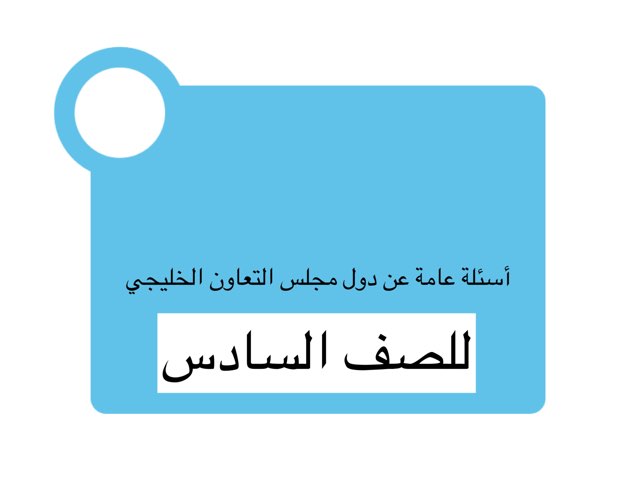 أسئلة عامة by إيمان  عبدالحي