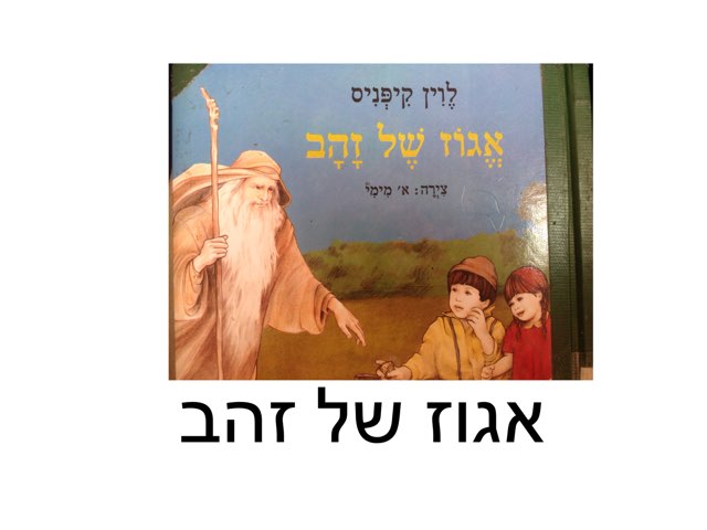 משחק 237 by רחלי קרן שמולביץ
