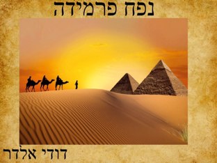 פירמידות by David Eldar