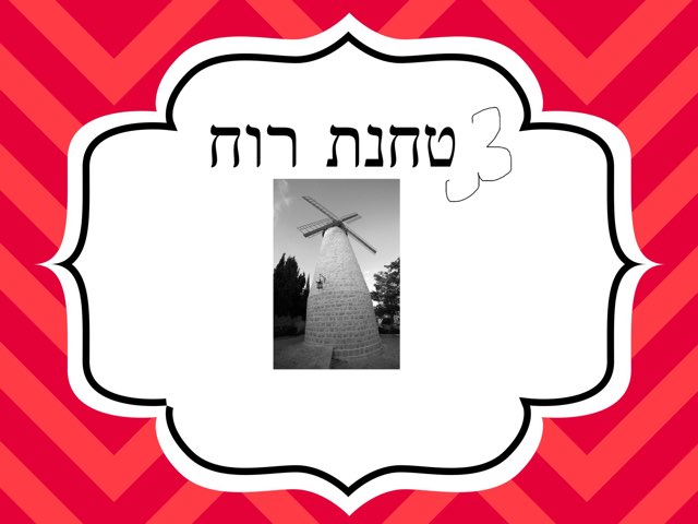 טחנת רוח by Batia Burak