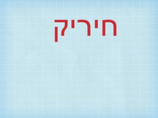 חיריק שלב ב by Hani Franco