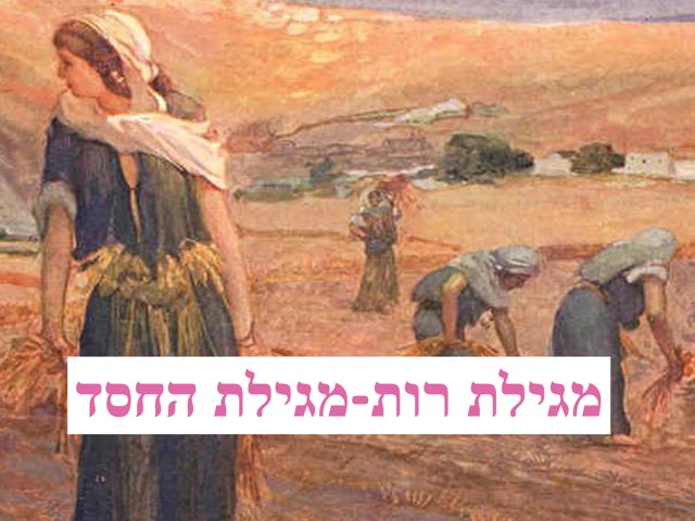 מגילת רות -חג השבועות by anat guttmann