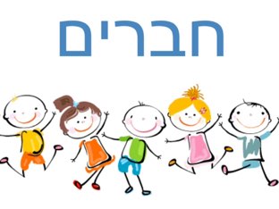 חברים by נעמהרובין רובין