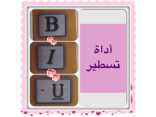 الصف٢ادوات التنسيق by Za Os