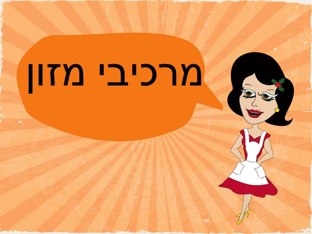 מרכיבי מזון by קרן יולוס