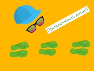 Приключение Лета! by Майя денисова