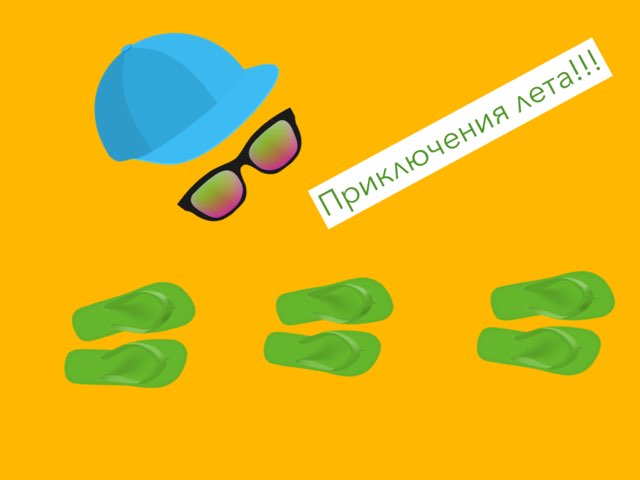 Приключение Лета! by Майя денисова