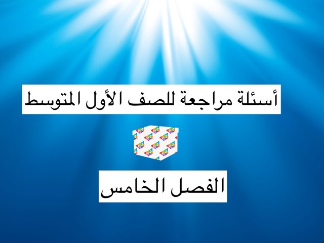 الفصل الخامس الصف الاول المتوسط by بسمه خميس