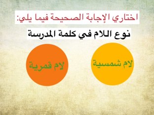 مهارة اللام الشمسية والقمرية by لغتي العربية