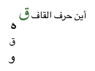 حرف القاف by Jode mohamad