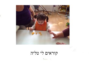 טליה המתוקה by גלי קמפנר פיזיוטרפיסטית ילדים