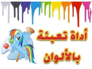 اداة التعبئة بالألوان by yasmeen altararwah