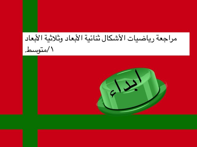 مراجعة الباب الثامن ١/م by مرام حناوي