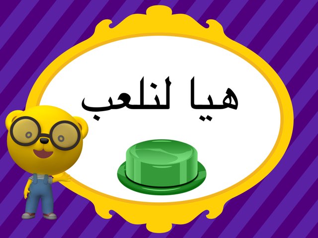 لعبة 197 by Sara Bader