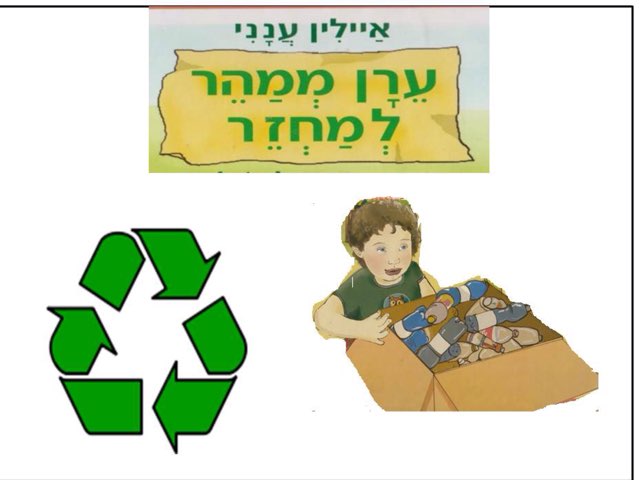 ערן ממהר למחזר by Sara Didio