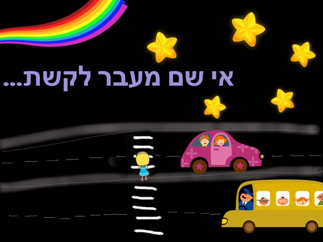 אי שם מעבר לקשת by נגה כהן