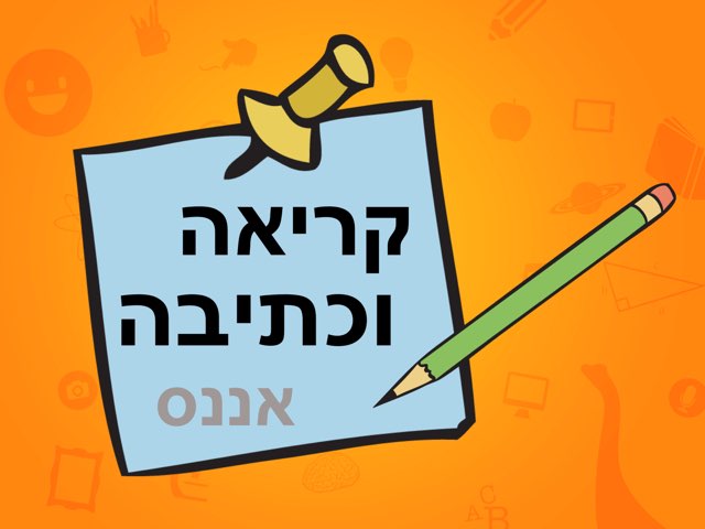 קריאה וכתיבה אננס by לי פרץ