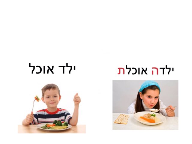 זכר נקבה ילד ילדה פעלים by Sapir Ke