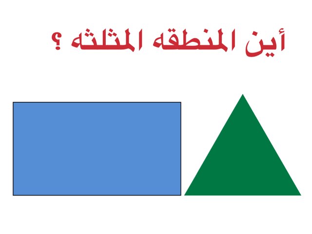  ١١١
مثلث مستطيل by Amnah Saad