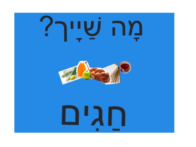 מה שייך by Morah Wilma