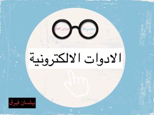 الادوات الالكترونية by Baylasan fairaq