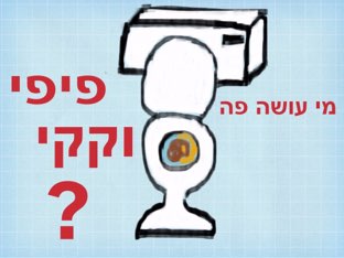 מי עושה פה פיפי וקקי? by Tamar tsabari