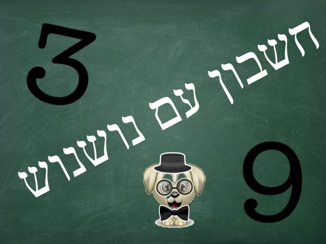 חשבון עם נושנוש by עמית קסן