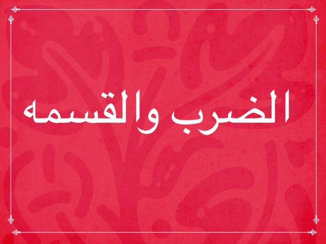 الضرب والقسمه by Wafa Wafa