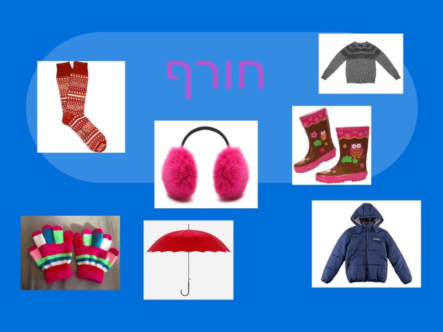 חורף by Dian Biton