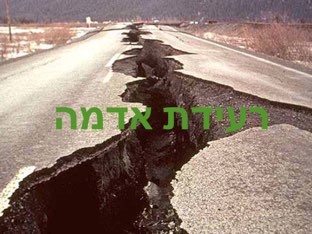 התגוננות בעת רעידת אדמה by anat guttmann