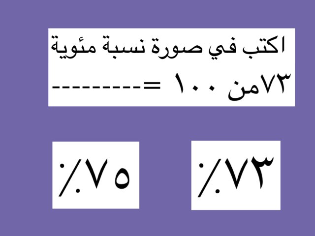 النسبة المئوية صف خامس by Noga Nona