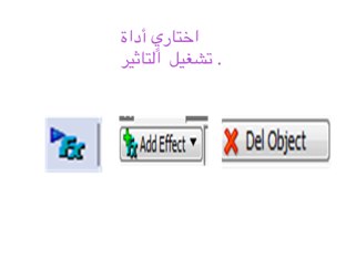 تاسع إضافة تأثير للكائن by LooLoo Ayyash