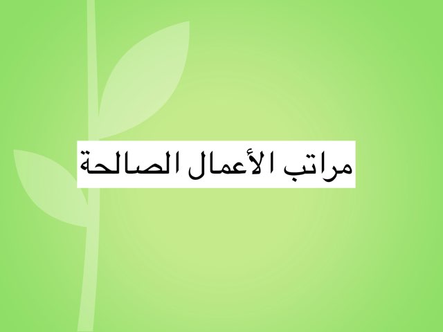 مراتب الأعمال الصالحة by Huda Barghouti