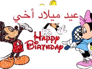 عيد ميلاد أخي by pretty princess