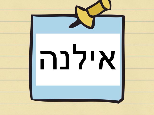 השם אילנה by Inanity bojko