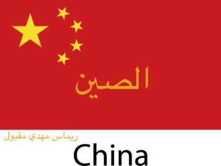 الصين اجتماعيات  by Remas mahdi