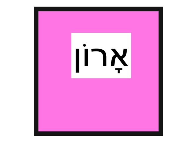      מלים עם א by Leah Levi