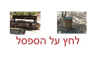 משחק 14 by Ariela Kotkis