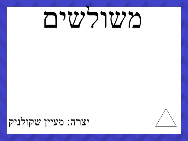 משולשים by מעיין שקולניק