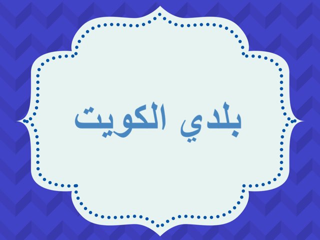 لعبة 94 by Maha eid