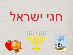 חגי ישראל by Shiri Pinkas