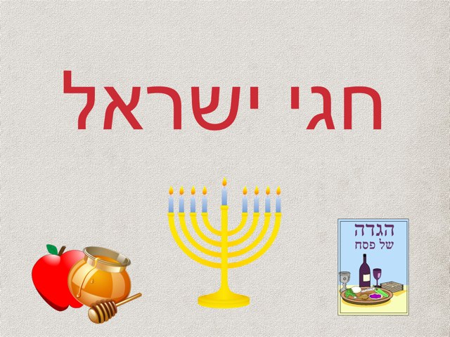 חגי ישראל by Shiri Pinkas