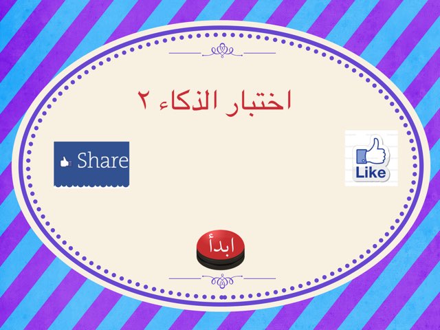 اختبار الذكاء ٢ by Nadoon  Al-jumah