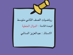 الفصل الثامن الدوال الخطية by Abdulaziz Alsalmi