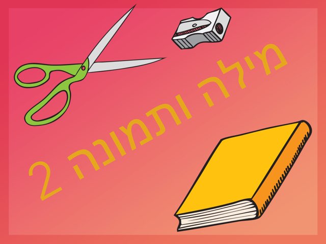 מילה ותמונה 2 by דינה רחמני זילברשטיין